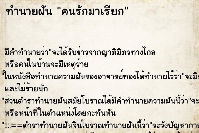 ทำนายฝันคนรักมาเรียก ทำนายฝันทำนายฝันคนรักมาเรียก