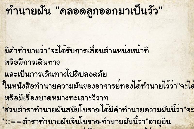 ทำนายฝัน คลอดลูกออกมาเป็นวัว ทำนายฝัน คลอดลูกออกมาเป็นวัว