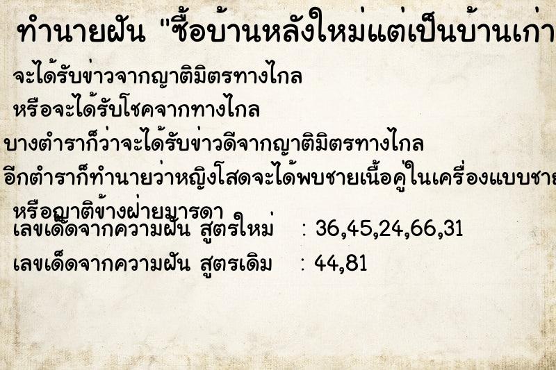 ทำนายฝัน ซื้อบ้านหลังใหม่แต่เป็นบ้านเก่า ทำนายฝัน ซื้อบ้านหลังใหม่แต่เป็นบ้านเก่า