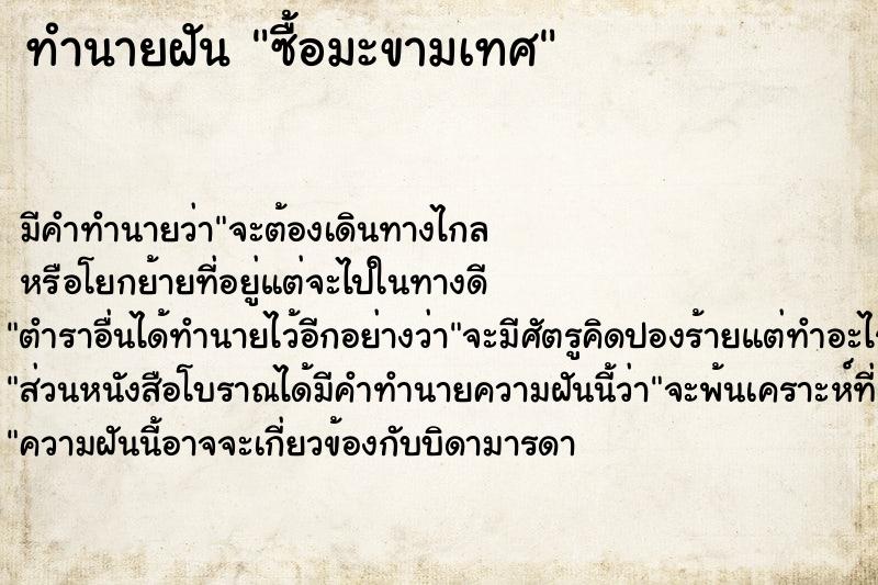 ทำนายฝันซื้อมะขามเทศ ทำนายฝันทำนายฝันซื้อมะขามเทศ
