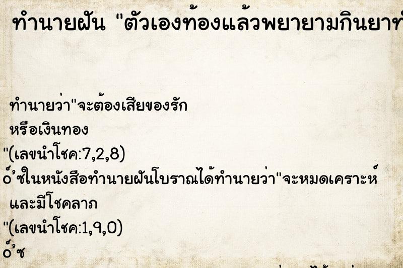 ทำนายฝัน ตัวเองท้องแล้วพยายามกินยาทำแท้ง