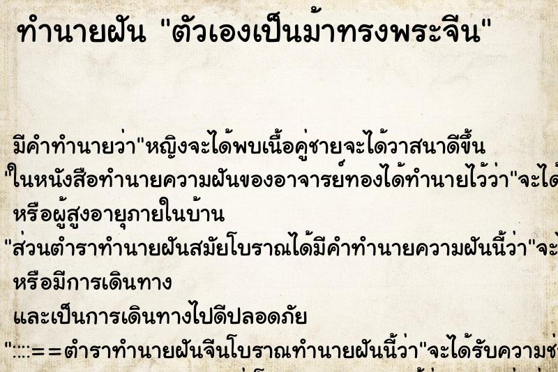 ทำนายฝัน ตัวเองเป็นม้าทรงพระจีน ตำราโบราณ แม่นที่สุดในโลก