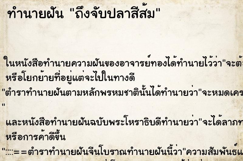 ทำนายฝันถึงจับปลาสีส้ม ทำนายฝันทำนายฝันถึงจับปลาสีส้ม