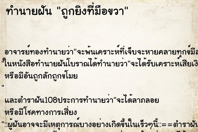 ทำนายฝันทำนายฝันถูกยิงที่มือขวา