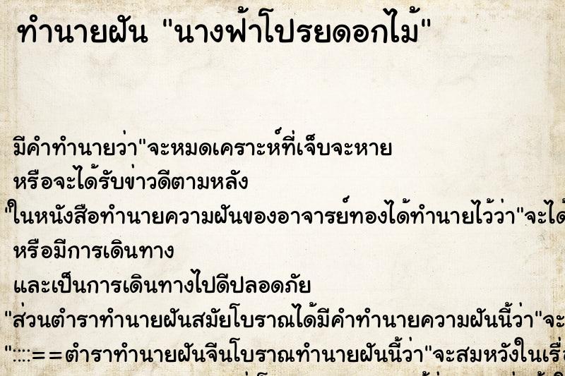 ทำนายฝัน นางฟ้าโปรยดอกไม้ ตำราโบราณ แม่นที่สุดในโลก