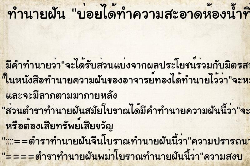 ทำนายฝัน บ่อยได้ทำความสะอาดห้องน้ำที่เปื้อนเลือดประจำเดือน