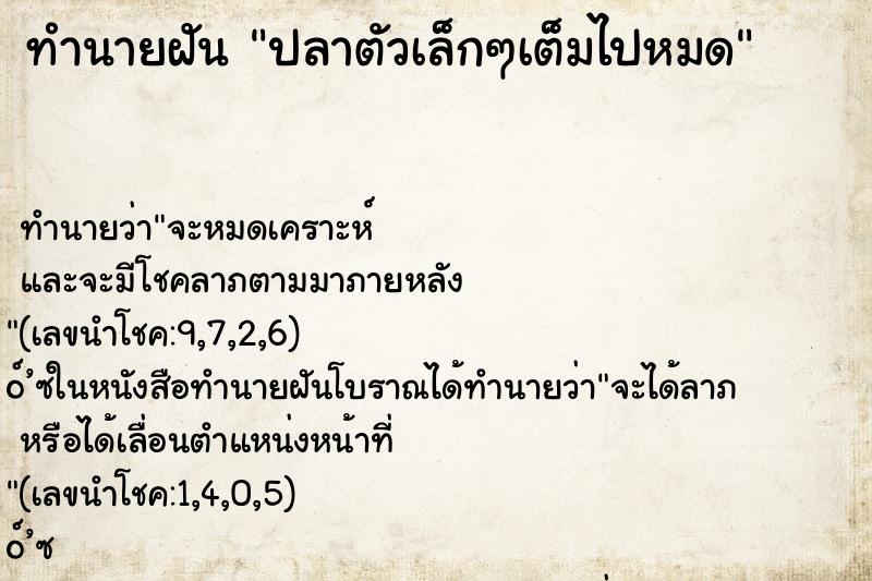 ทำนายฝันทำนายฝันปลาตัวเล็กๆเต็มไปหมด