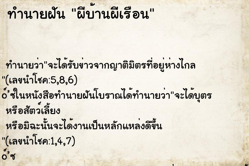 ทำนายฝัน ผีบ้านผีเรือน ตำราโบราณ แม่นที่สุดในโลก