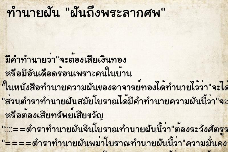 ทำนายฝัน ฝันถึงพระลากศพ ทำนายฝัน ฝันถึงพระลากศพ