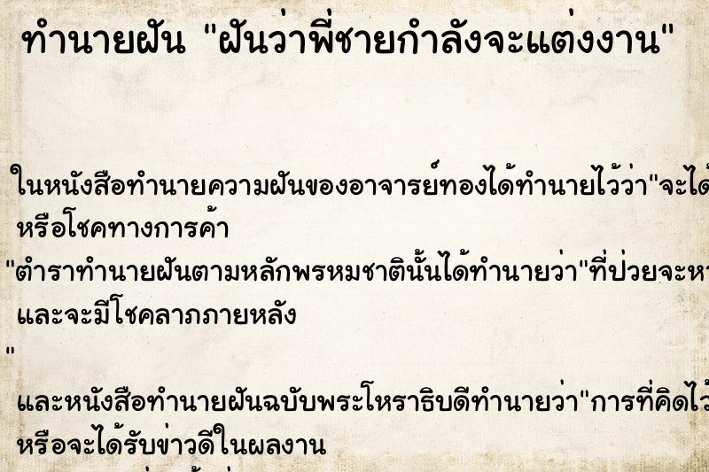 ทำนายฝันทำนายฝันฝันว่าพี่ชายกำลังจะแต่งงาน
