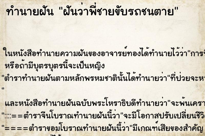 ทำนายฝันฝันว่าพี่ชายขับรถชนตาย ทำนายฝันทำนายฝันฝันว่าพี่ชายขับรถชนตาย
