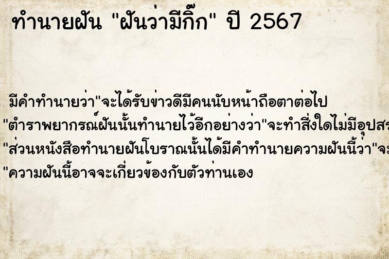 ทำนายฝันฝันว่ามีกิ๊ก ทำนายฝันทำนายฝันฝันว่ามีกิ๊ก