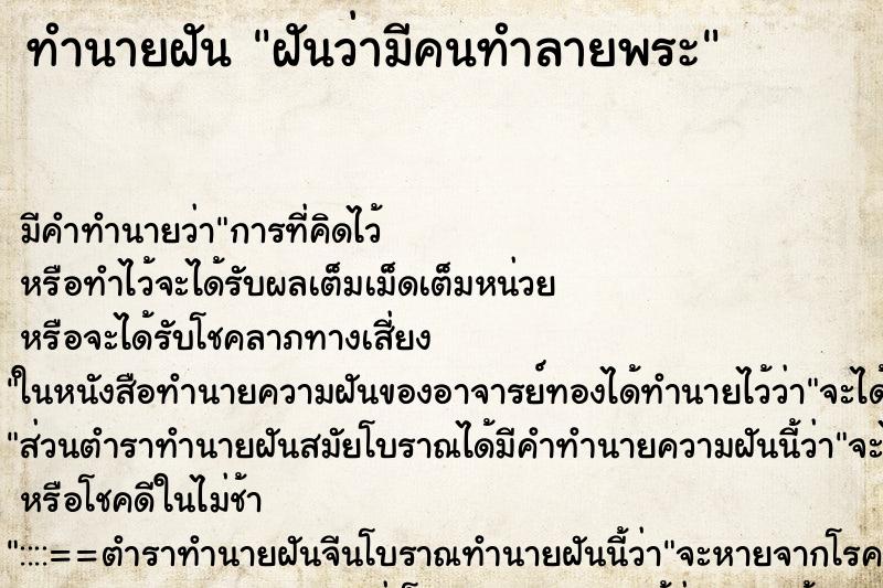 ทำนายฝันฝันว่ามีคนทำลายพระ ทำนายฝันทำนายฝันฝันว่ามีคนทำลายพระ