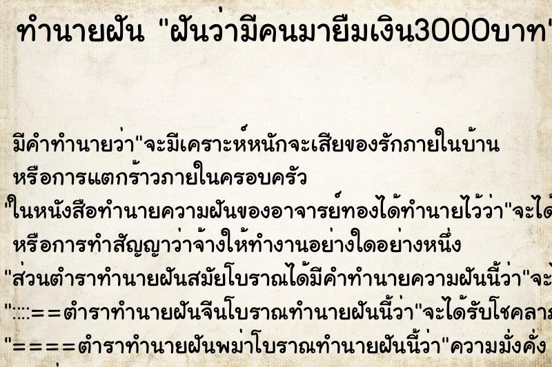 ทำนายฝัน ฝันว่ามีคนมายืมเงิน3000บาท ทำนายฝัน ฝันว่ามีคนมายืมเงิน3000บาท