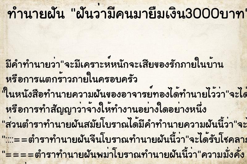 ทำนายฝัน ฝันว่ามีคนมายืมเงิน3000บาท ตำราโบราณ แม่นที่สุดในโลก