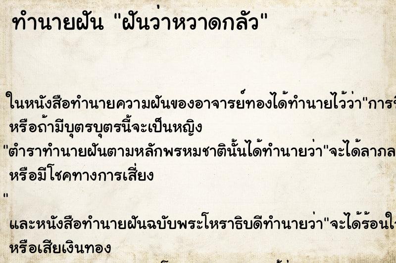 ทำนายฝันฝันว่าหวาดกลัว ทำนายฝันทำนายฝันฝันว่าหวาดกลัว