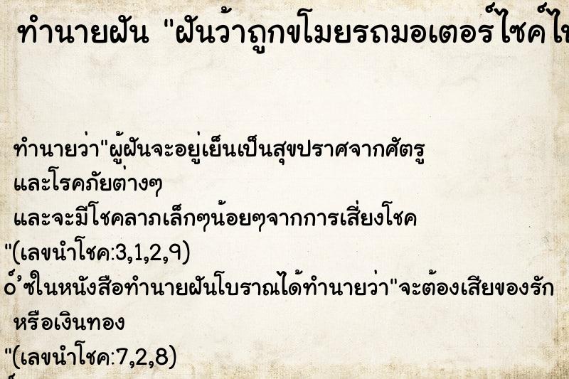 ทำนายฝันทำนายฝันฝันว้าถูกขโมยรถมอเตอร์ไซค์ไปต่อหน้าต่อตา