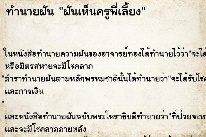 ทำนายฝันทำนายฝันฝันเห็นครูพี่เลี้ยง