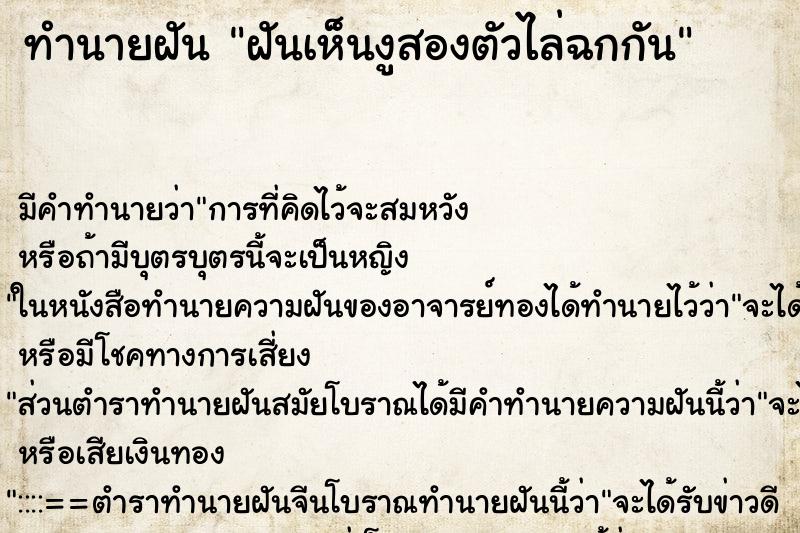 ทำนายฝันทำนายฝันฝันเห็นงูสองตัวไล่ฉกกัน