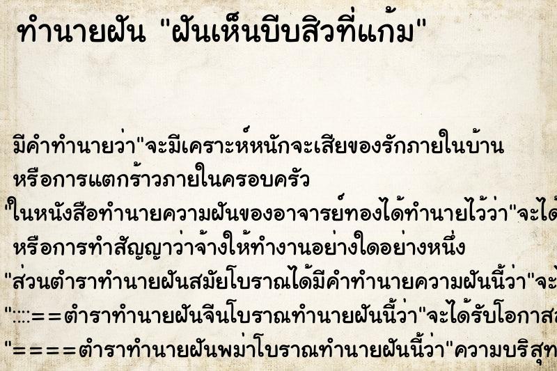 ทำนายฝัน ฝันเห็นบีบสิวที่แก้ม ทำนายฝัน ฝันเห็นบีบสิวที่แก้ม