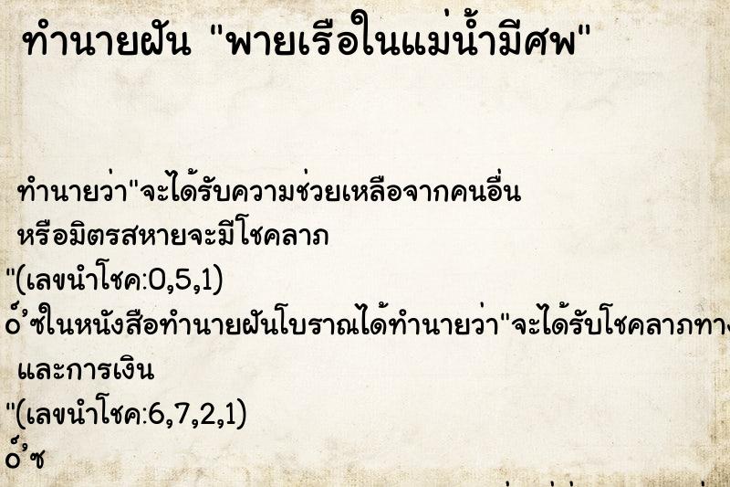 ทำนายฝันทำนายฝันพายเรือในแม่น้ำมีศพ
