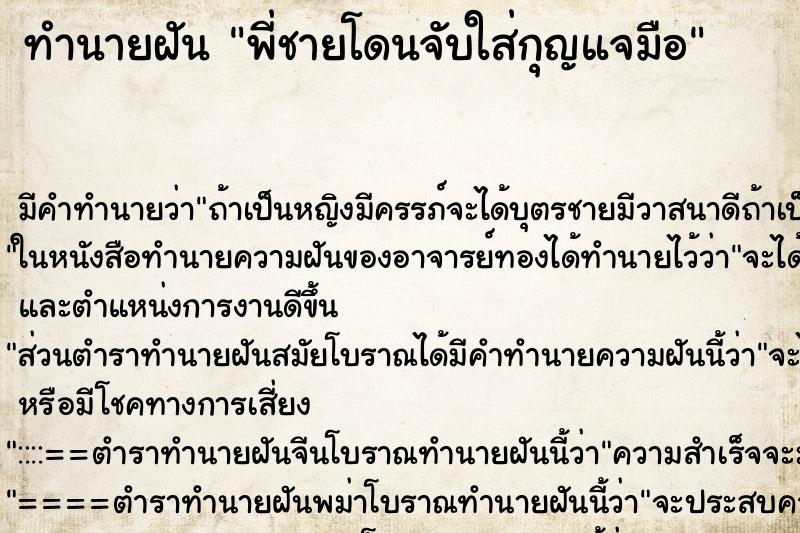 ทำนายฝัน พี่ชายโดนจับใส่กุญแจมือ ทำนายฝัน พี่ชายโดนจับใส่กุญแจมือ
