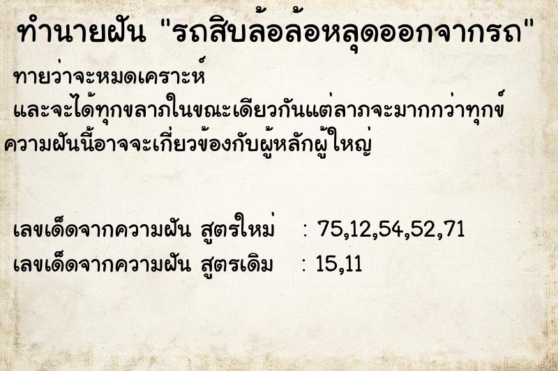 ทำนายฝัน รถสิบล้อล้อหลุดออกจากรถ ทำนายฝัน รถสิบล้อล้อหลุดออกจากรถ