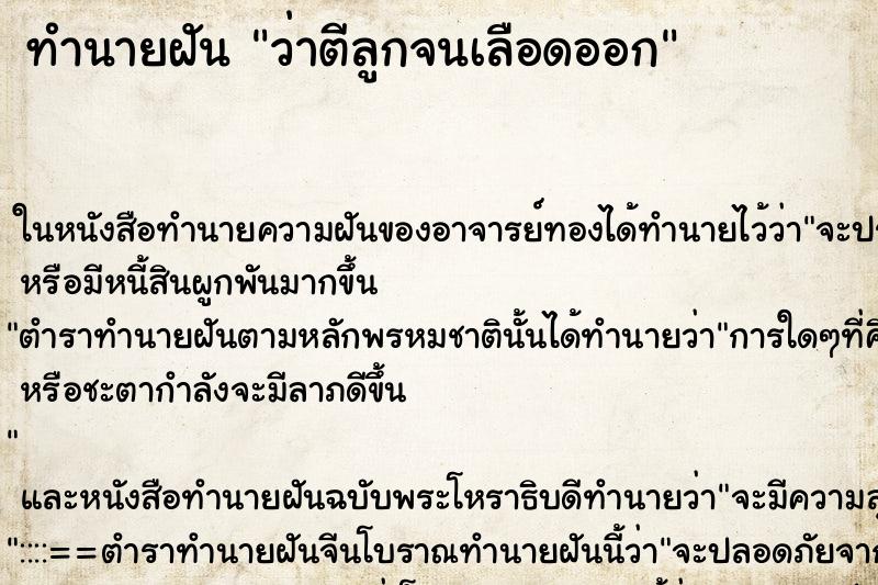 ทำนายฝันทำนายฝันว่าตีลูกจนเลือดออก
