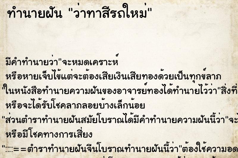 ทำนายฝัน ว่าทาสีรถใหม่ ตำราโบราณ แม่นที่สุดในโลก