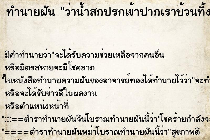 ทำนายฝัน ว่าน้ำสกปรกเข้าปากเราบ้วนทิ้ง ทำนายฝัน ว่าน้ำสกปรกเข้าปากเราบ้วนทิ้ง
