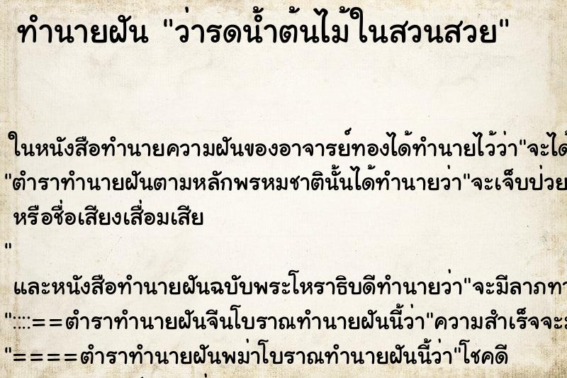ทำนายฝันทำนายฝันว่ารดน้ำต้นไม้ในสวนสวย