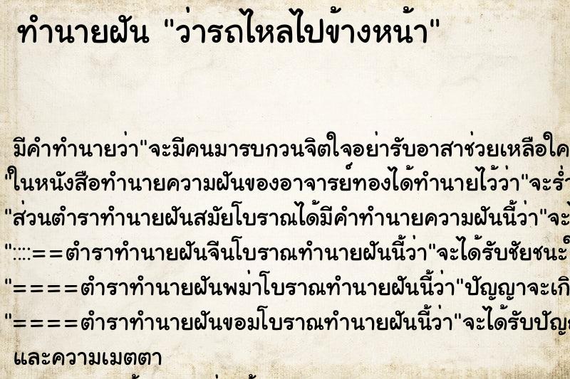 ทำนายฝัน ว่ารถไหลไปข้างหน้า ทำนายฝัน ว่ารถไหลไปข้างหน้า
