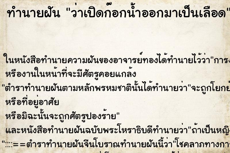 ทำนายฝัน ว่าเปิดก๊อกน้ำออกมาเป็นเลือด ทำนายฝัน ว่าเปิดก๊อกน้ำออกมาเป็นเลือด