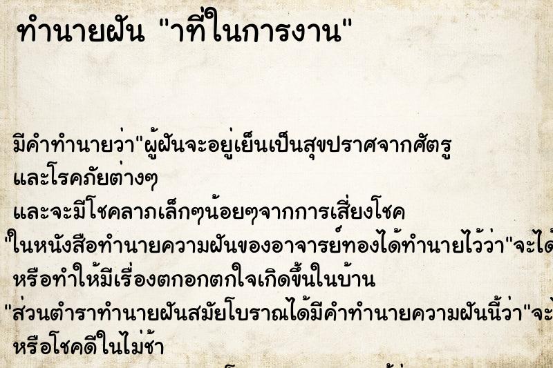 ทำนายฝันทำนายฝันาที่ในการงาน