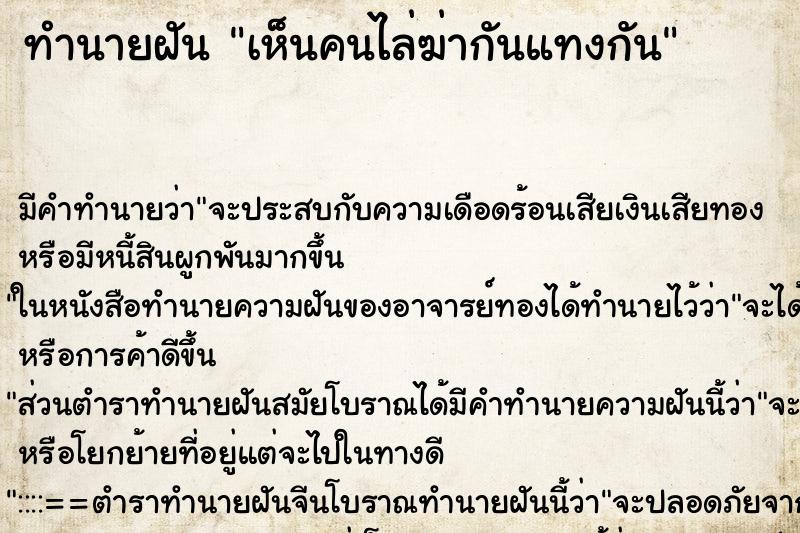 ทำนายฝัน เห็นคนไล่ฆ่ากันแทงกัน ทำนายฝัน เห็นคนไล่ฆ่ากันแทงกัน