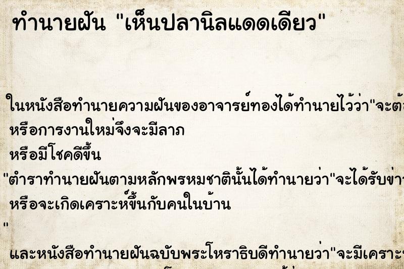 ทำนายฝันทำนายฝันเห็นปลานิลแดดเดียว