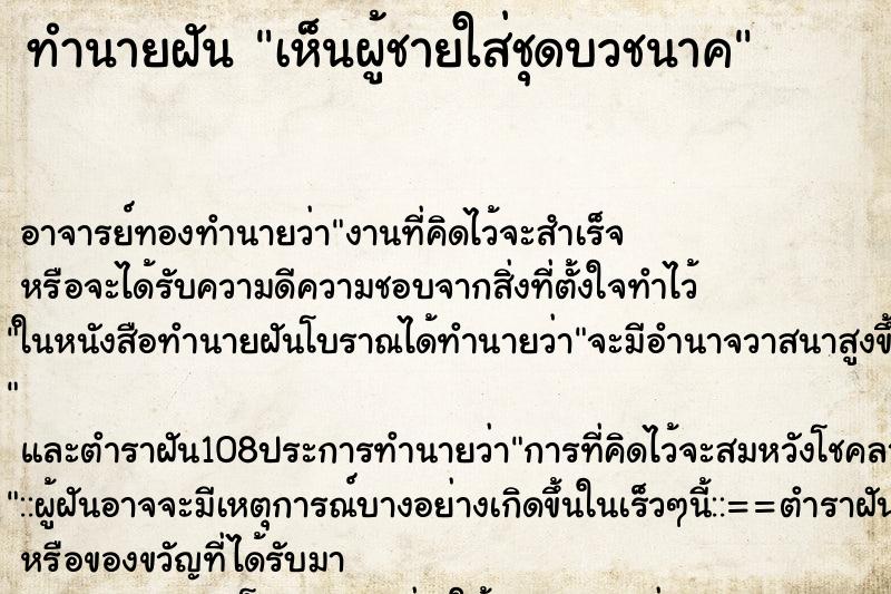 ทำนายฝันทำนายฝันเห็นผู้ชายใส่ชุดบวชนาค