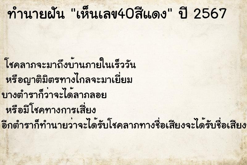 ทำนายฝัน เห็นเลข40สีแดง