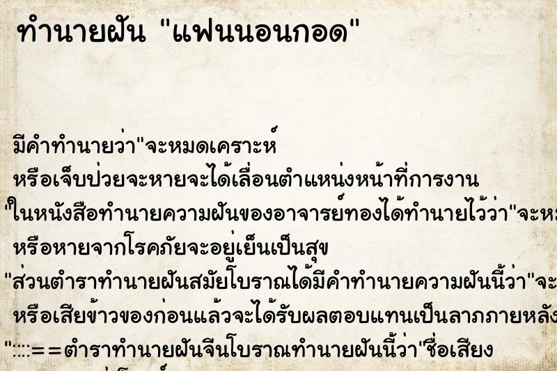ทำนายฝันแฟนนอนกอด ทำนายฝันทำนายฝันแฟนนอนกอด