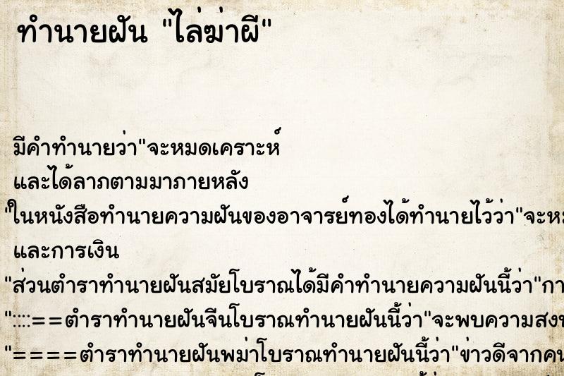 ทำนายฝัน ไล่ฆ่าผี ตำราโบราณ แม่นที่สุดในโลก