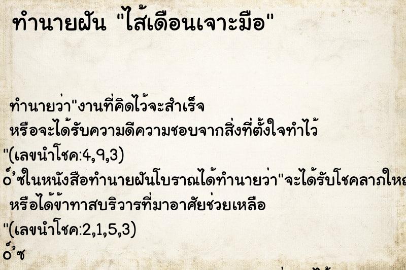 ทำนายฝันไส้เดือนเจาะมือ ทำนายฝันทำนายฝันไส้เดือนเจาะมือ