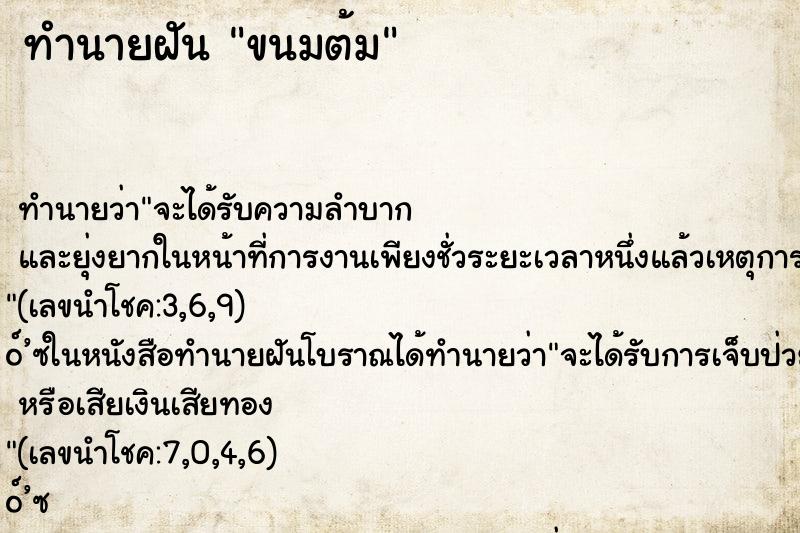 ทำนายฝัน ขนมต้ม ทำนายฝัน ขนมต้ม