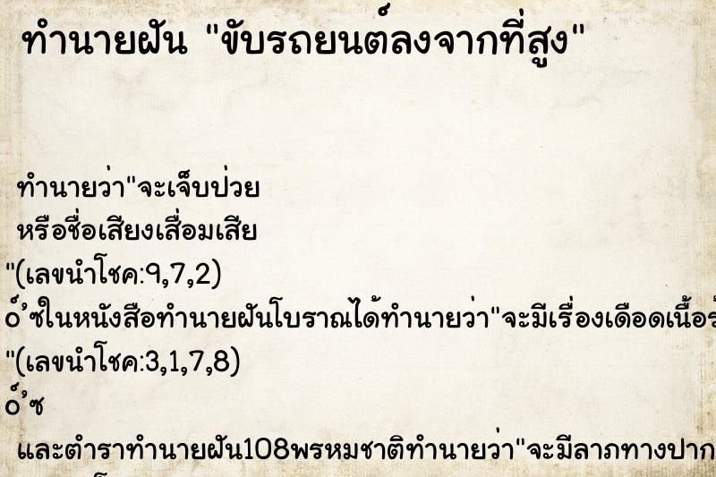 ทำนายฝัน ขับรถยนต์ลงจากที่สูง