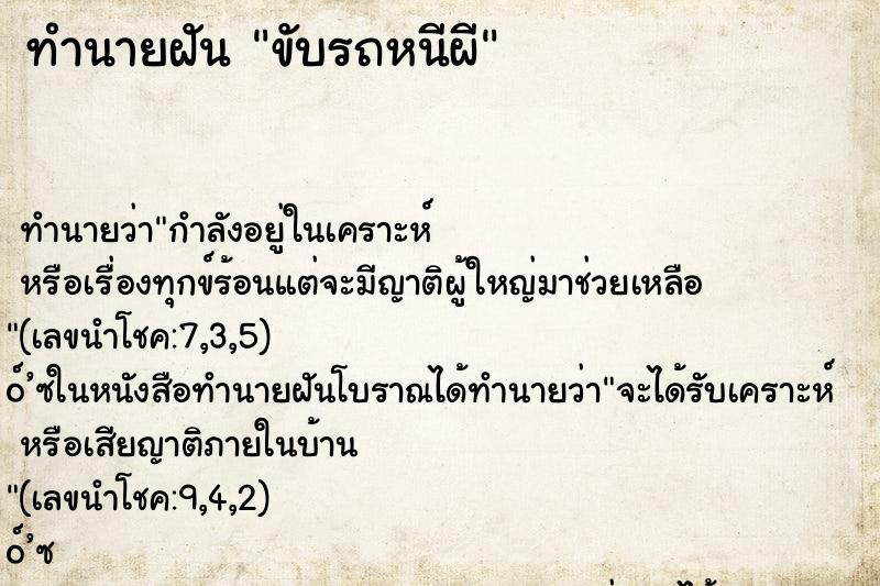 ทำนายฝัน ขับรถหนีผี ตำราโบราณ แม่นที่สุดในโลก