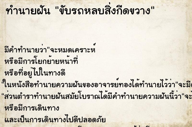 ทำนายฝัน ขับรถหลบสิ่งกีดขวาง ตำราโบราณ แม่นที่สุดในโลก