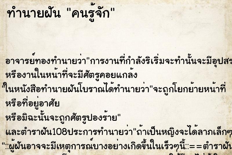 ทำนายฝัน คนรู้จัก ทำนายฝัน คนรู้จัก