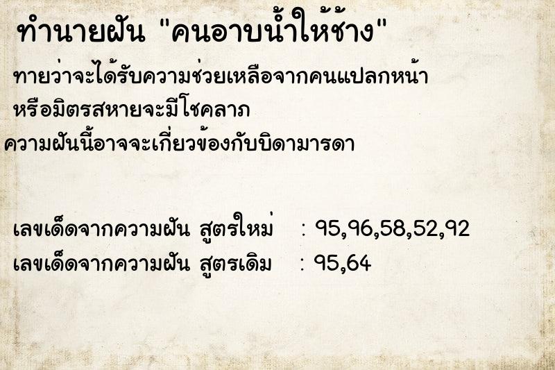 ทำนายฝัน คนอาบน้ำให้ช้าง ตำราโบราณ แม่นที่สุดในโลก