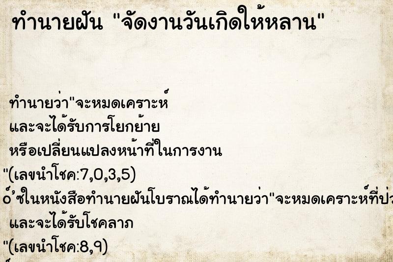 ทำนายฝัน จัดงานวันเกิดให้หลาน ทำนายฝัน จัดงานวันเกิดให้หลาน