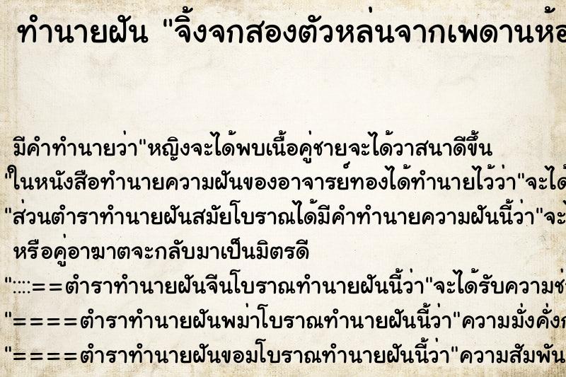 ทำนายฝันทำนายฝันจิ้งจกสองตัวหล่นจากเพดานห้องนอน