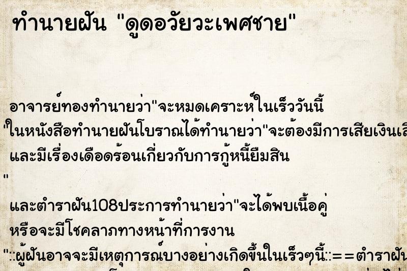 ทำนายฝัน ดูดอวัยวะเพศชาย